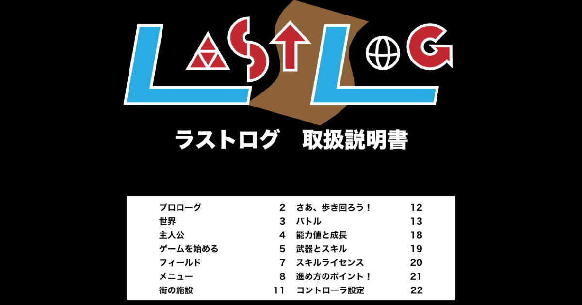ラストログ 取扱説明書